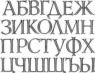 Rusų abėcėlė turi dideles rankas ir rankas ant vienos arkos Gražios rusiškos slapyvardžių raidės: simboliai
